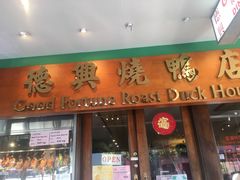 -德兴烧鸭店