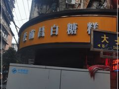 -老南昌白糖糕(大士院店)