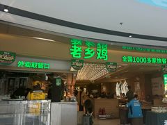 -老乡鸡(呼家楼店)