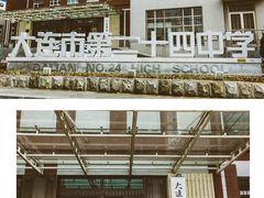 -大连市第二十四中学