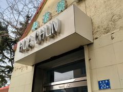 门面-华春餐馆(鱼山路店)