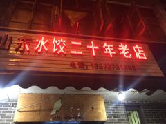 门面-山东水饺(南坪新街店)