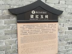 -河下古镇-梁红玉祠