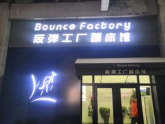 -Bounce Factory反弹工厂蹦床公园(群力店)