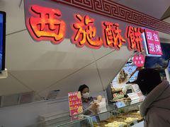 门面-西施酥饼(欧亚商都店)