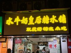 -水牛奶皇后糖水铺