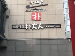 -朴大人炭烤·韩国料理(奥帆中心海尔洲际店)