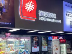 -横店电影城(王府井店)