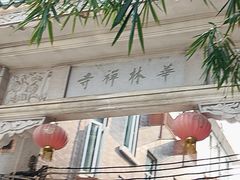 -华林禅寺