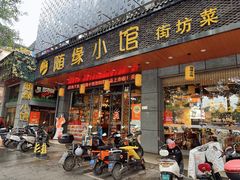 -随缘小馆(红岭路店)
