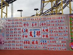 -友邦嘉年华