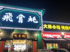 门面-飞尝蚝·顺德菜·鱼生(顺德总店)
