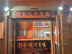 -金冠烤香鸡