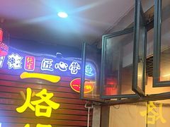 -一烙锅(友谊店)