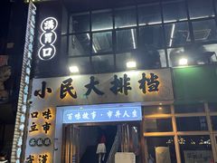 -小民大排档(光谷店)