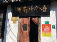 门面-吾介小籠館