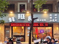 -蚝抵食·湛江生蚝(湾北路店)