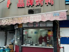 -晶牌烤鸭(延吉东路557弄小区店)