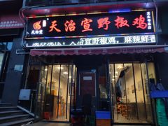 门面-天治宣·野椒鸡(龙头寺总店)