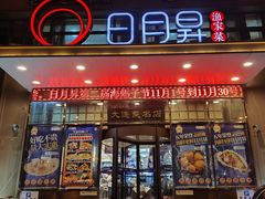 -日月昇渔家菜·海肠捞饭·大连海鲜(星海公园店)