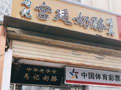 门面-清真马记宫廷奶酪(农光里店)