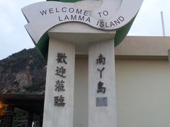 -南丫岛