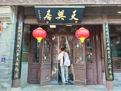 -天兴居(鲜鱼口街店)