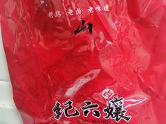 -王浩儿纪六孃甜皮鸭(乐山总店)