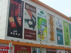 -金海马家居(海珠店)