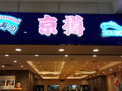门面-京樽回転寿司(奥林匹克店)