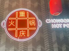 -麻辣英雄重庆火锅(二城广场店)