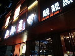 门面-靓靓蒸虾·头牌蒸虾(雪松路总店)