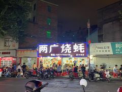 -两广烧蚝(新兴街店)