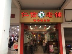 门面-仁信老铺(华盖路店)