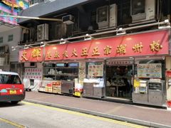 -文辉墨鱼丸大王(铜锣湾渣甸街总店)