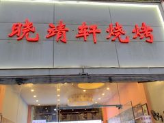 门面-晓靖轩烧烤(沙河风情店)