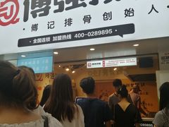 门面-傅强排骨(成都总店)