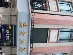 -真老大房鲜肉月饼(南京路步行街店)