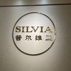 -茜尔维亚修身连锁(杨浦五角场店)