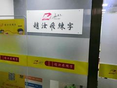-赵汝飞练字硬笔书法(三林浦三路校区)