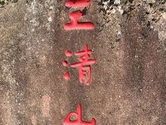 -三清山风景名胜区