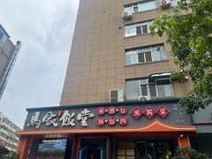 -马家饭堂(南街薰酱店)