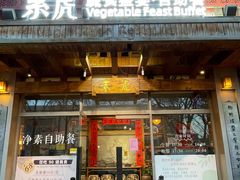 -素虎料理(前门店)