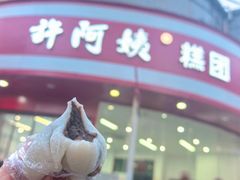 -许阿姨糕团店(南京总店)