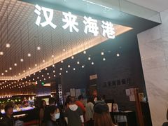 门面-汉来海港·海鲜自助餐厅(上海七宝领展广场店)