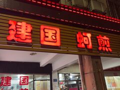 -建国蚵煎蚵面