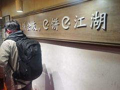 -三兄弟高炉烧饼