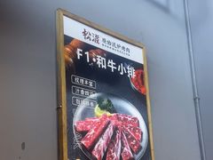 -松渡·鲜肉泥炉烤肉(时代天街店)
