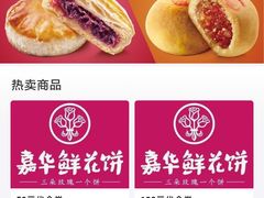 -嘉华鲜花饼·现烤(昆明老街店)