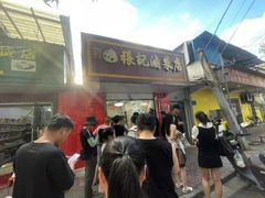 -章云板鸭(评事街店)